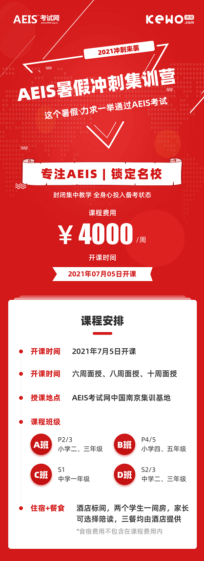 专注AEIS，锁定名校，AEIS暑假冲刺集训营等你报名！