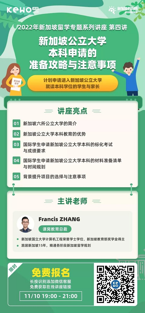 限时免费讲座等你报名 | 2022学年想要申请新加坡公立大学本科你需要注意这些！