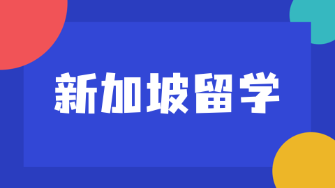 1689298728394970.png 新加坡留学.png