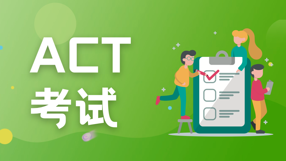 出国留学部同学们注意啦：ACT考生必读