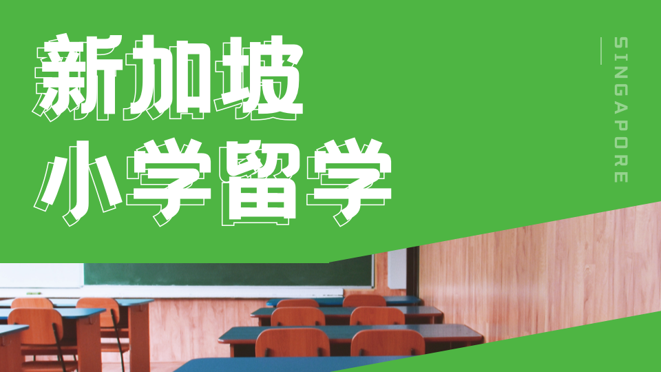 家长必看：从0开始的新加坡中小学留学规划!